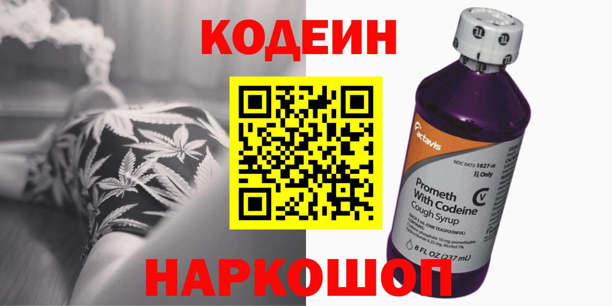 Codein напиток Lean (лин)  Кодеиновый сироп Lean Purple Drank  Кропоткин  Вход с VPN 